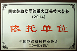 國家鼓勵發(fā)展的重大環(huán)保技術(shù)裝備